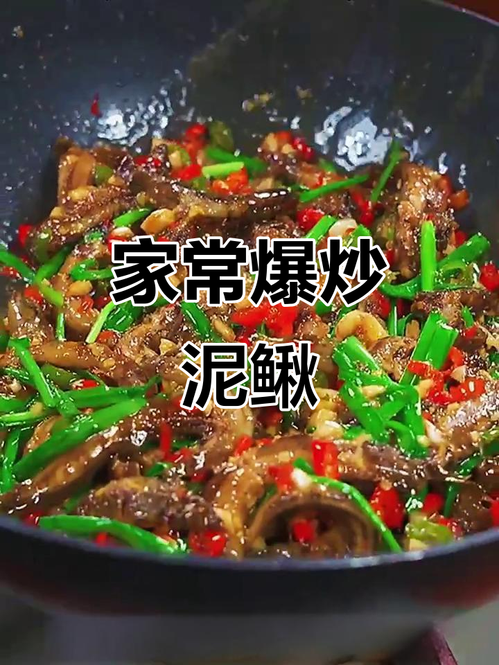 爆炒泥鳅,家常美味轻松做!