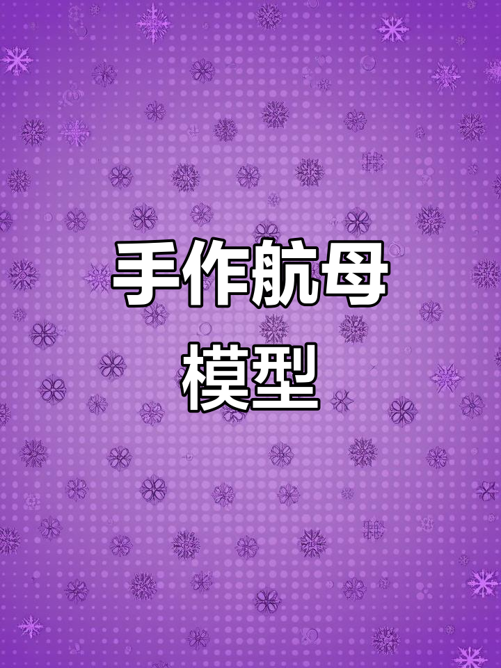 用手搓出航母模型,创意手工大挑战