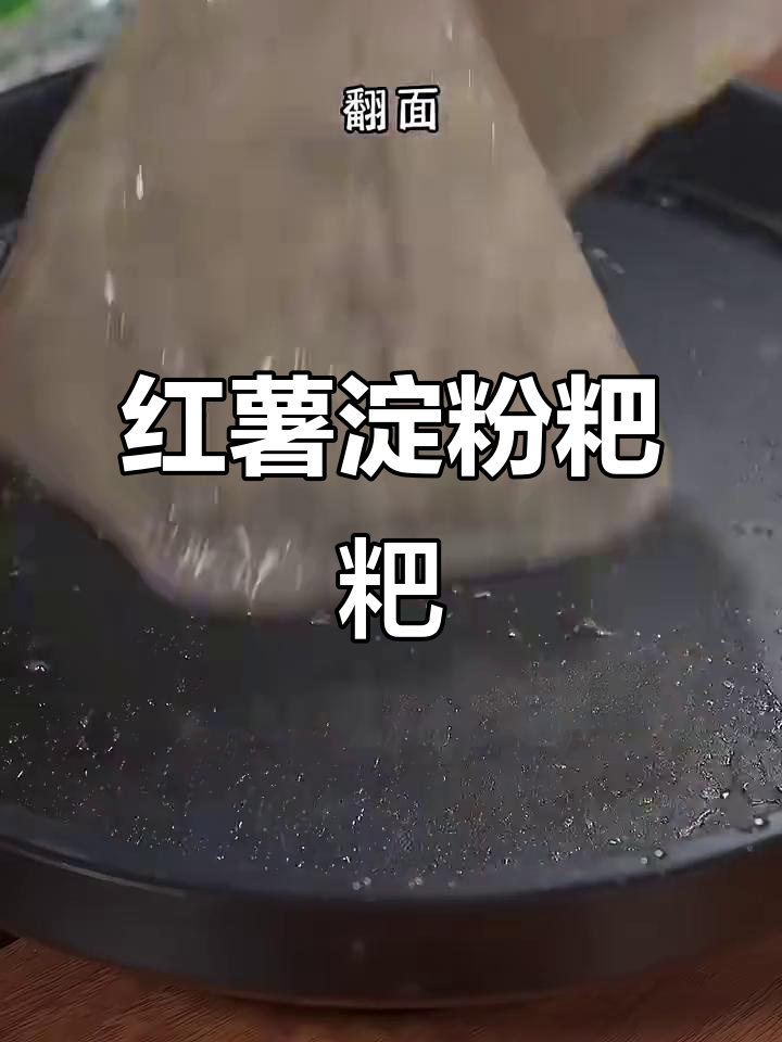 红薯淀粉粑粑,软糯香甜超好吃