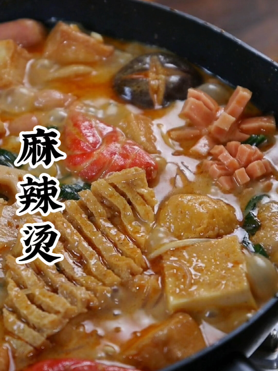 好吃的麻辣烫