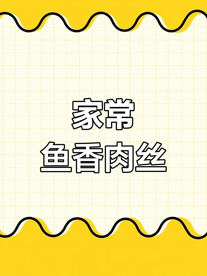 家庭版鱼香肉丝,简单又美味,一看就会做