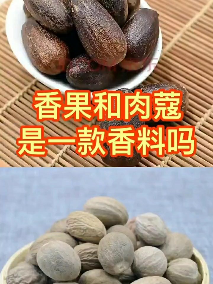 香果和肉蔻是同一款香料吗?