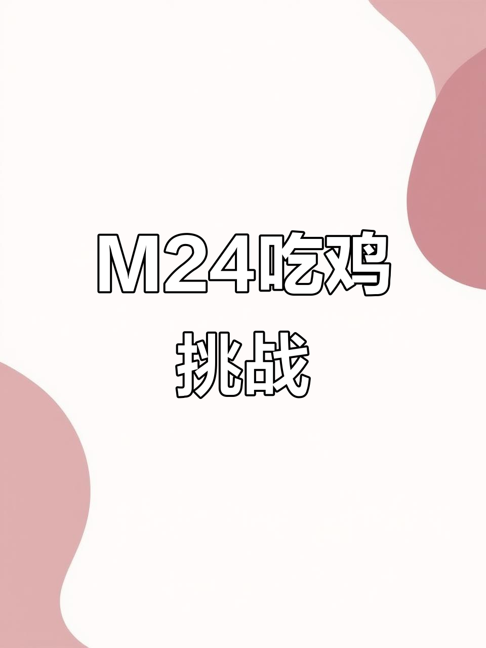 挑战用爆破上位和M24吃鸡，G港激战全程高能！
