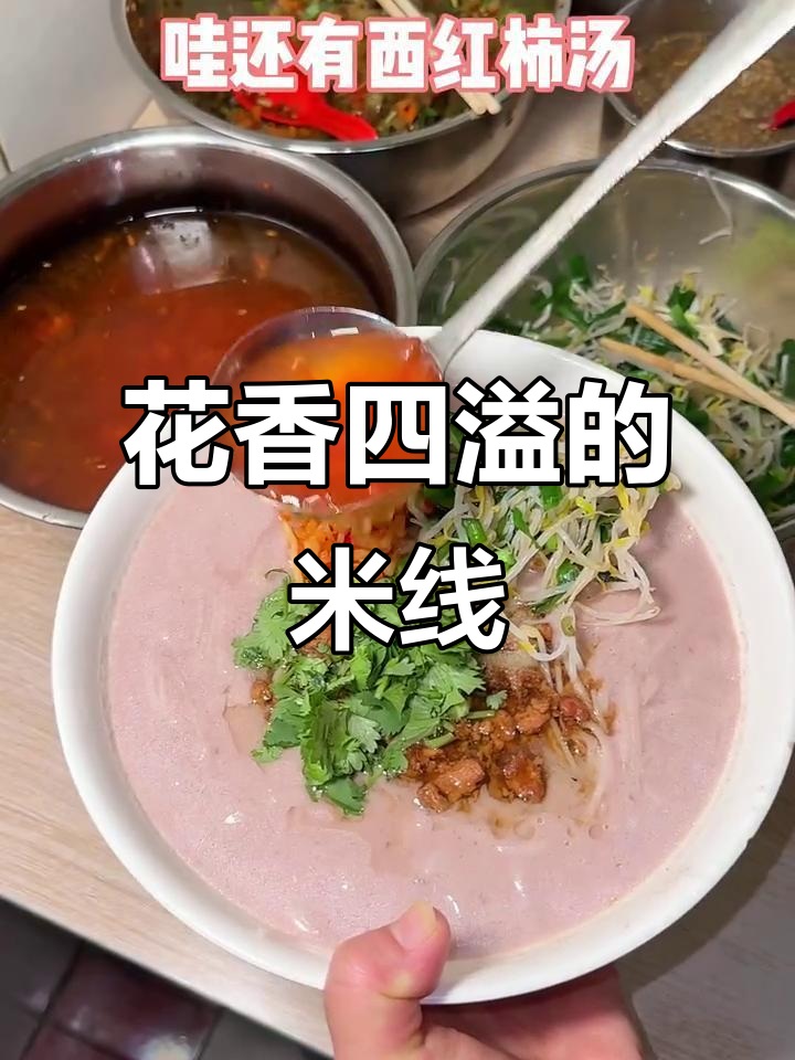 云南必试花生汤米线,浓郁香气让人欲罢不能!