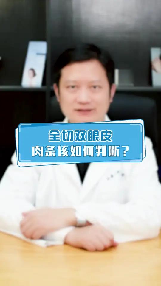 全q双眼皮出现肉条该如何判断呢?