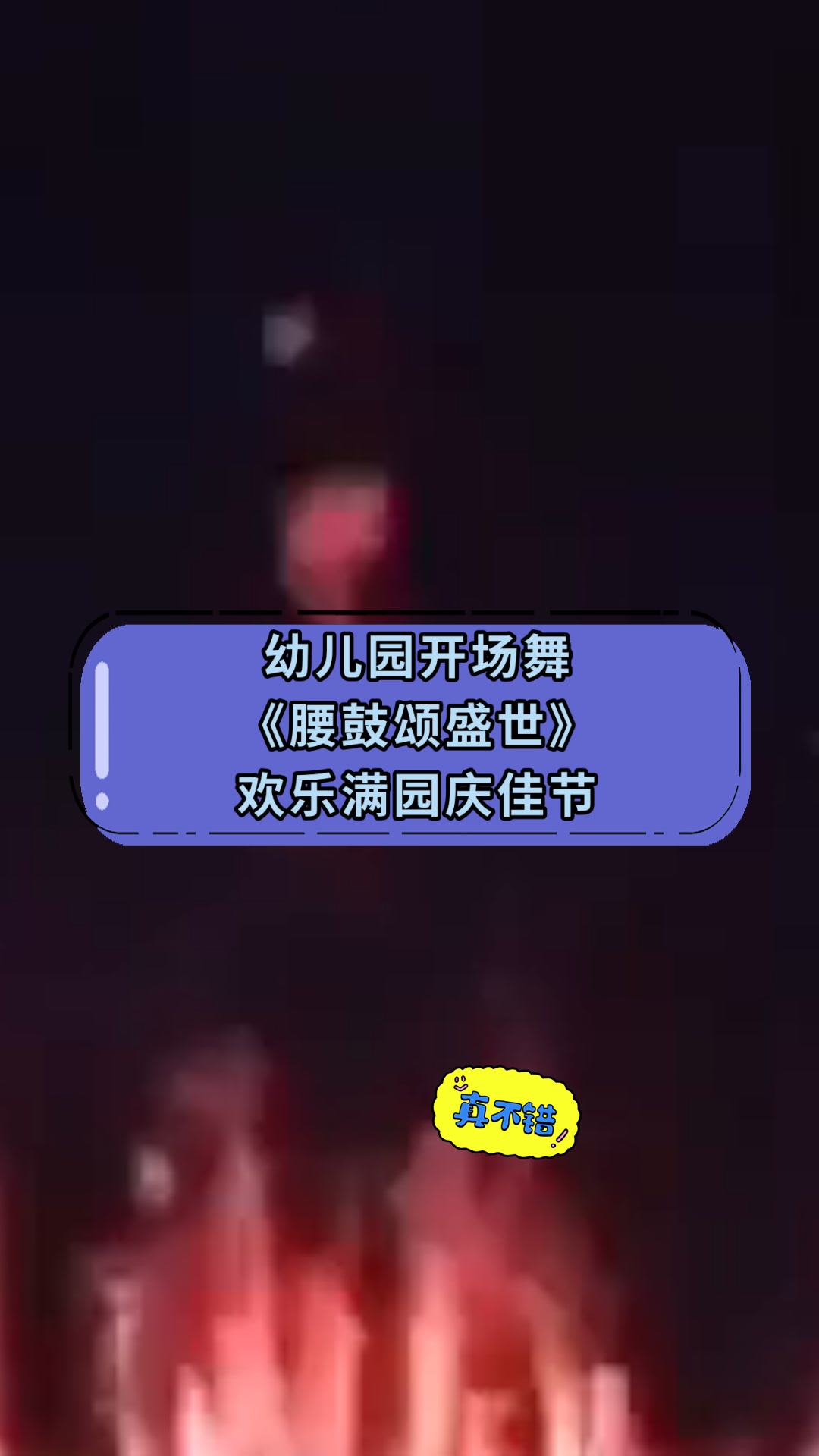 幼儿园开场舞《腰鼓颂盛世》欢乐满园庆佳节