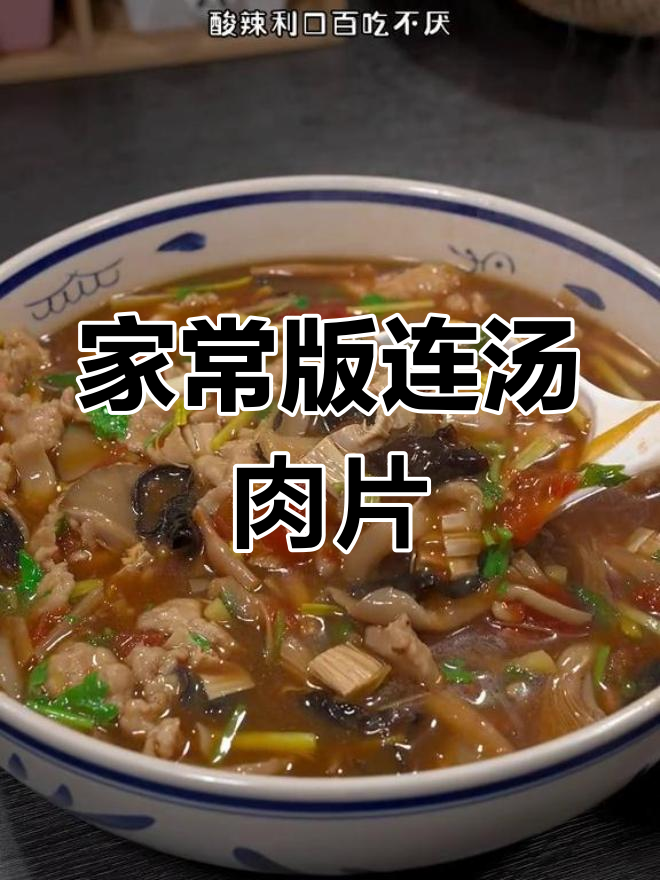 河南水席经典莲汤肉片,酸辣开胃家常做法