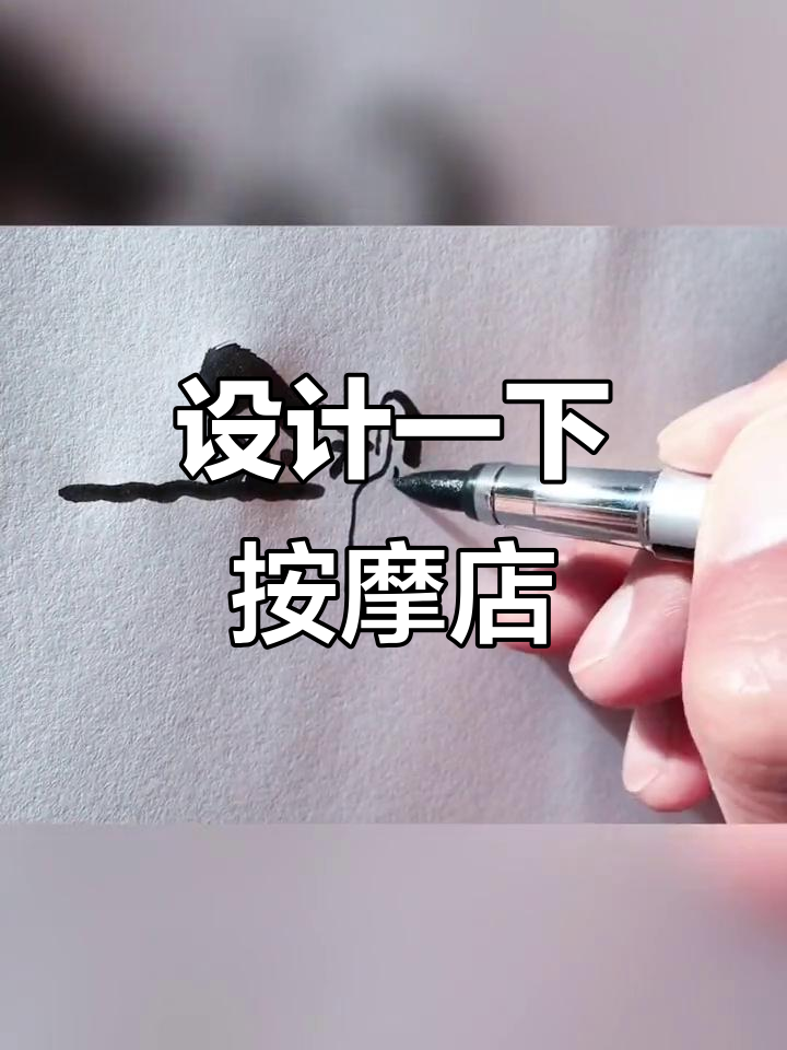 正规按摩店设计挑战,中等风格来袭