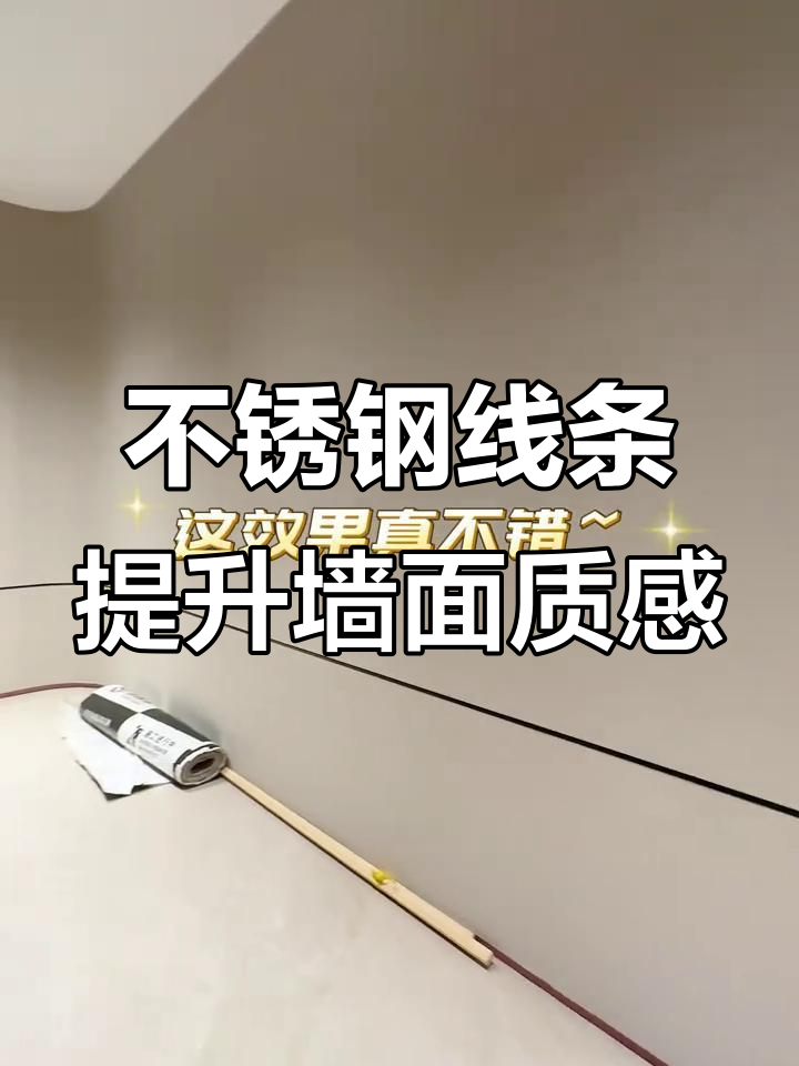 黑色不锈钢线条打造墙面高级感,简约却不简单