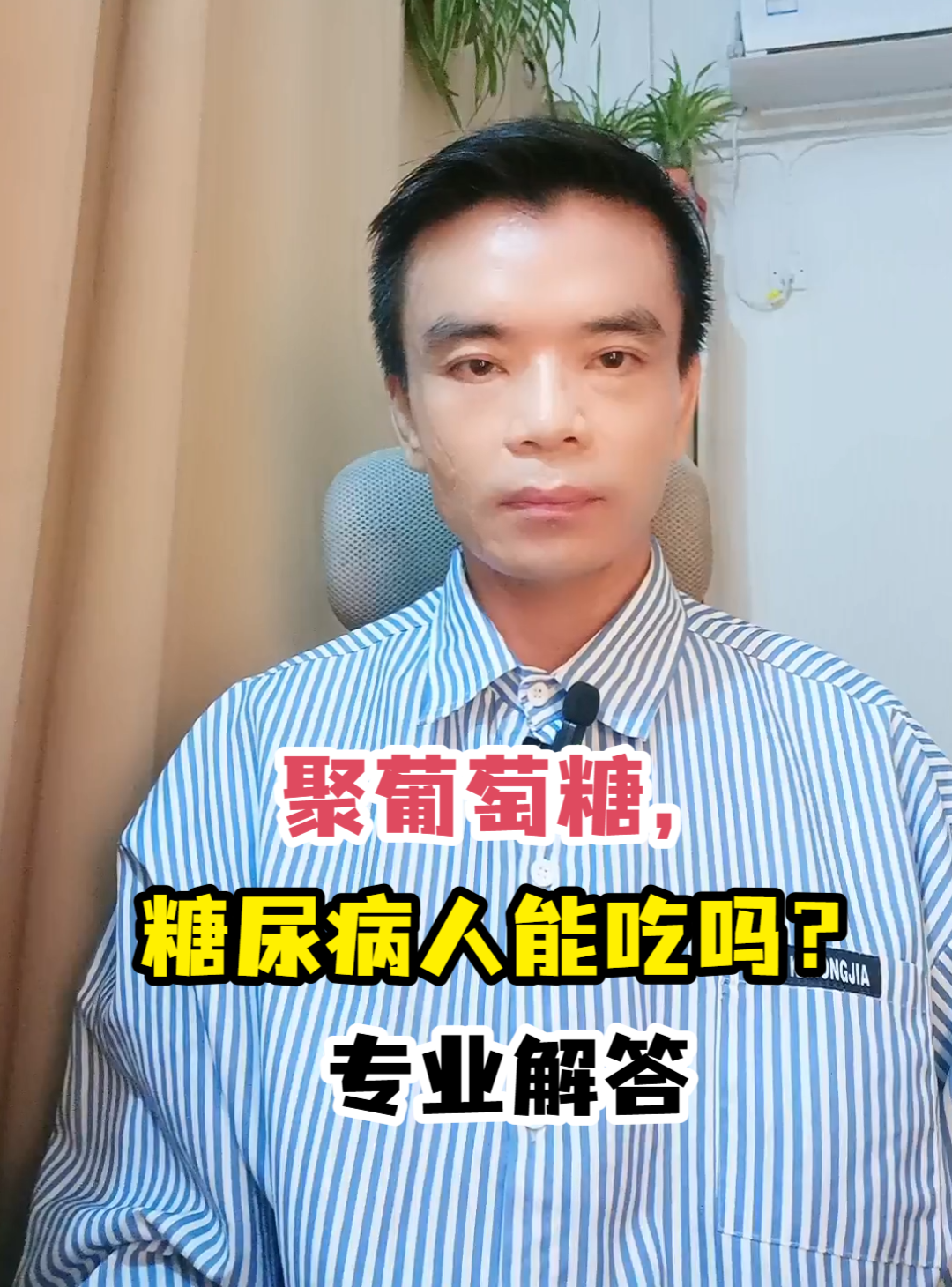 聚葡萄糖,糖尿病人能吃吗?专业解答