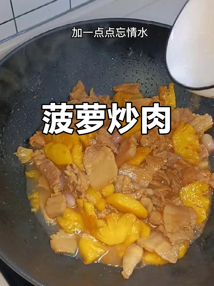 酸甜开胃的菠萝炒肉,做法简单又美味