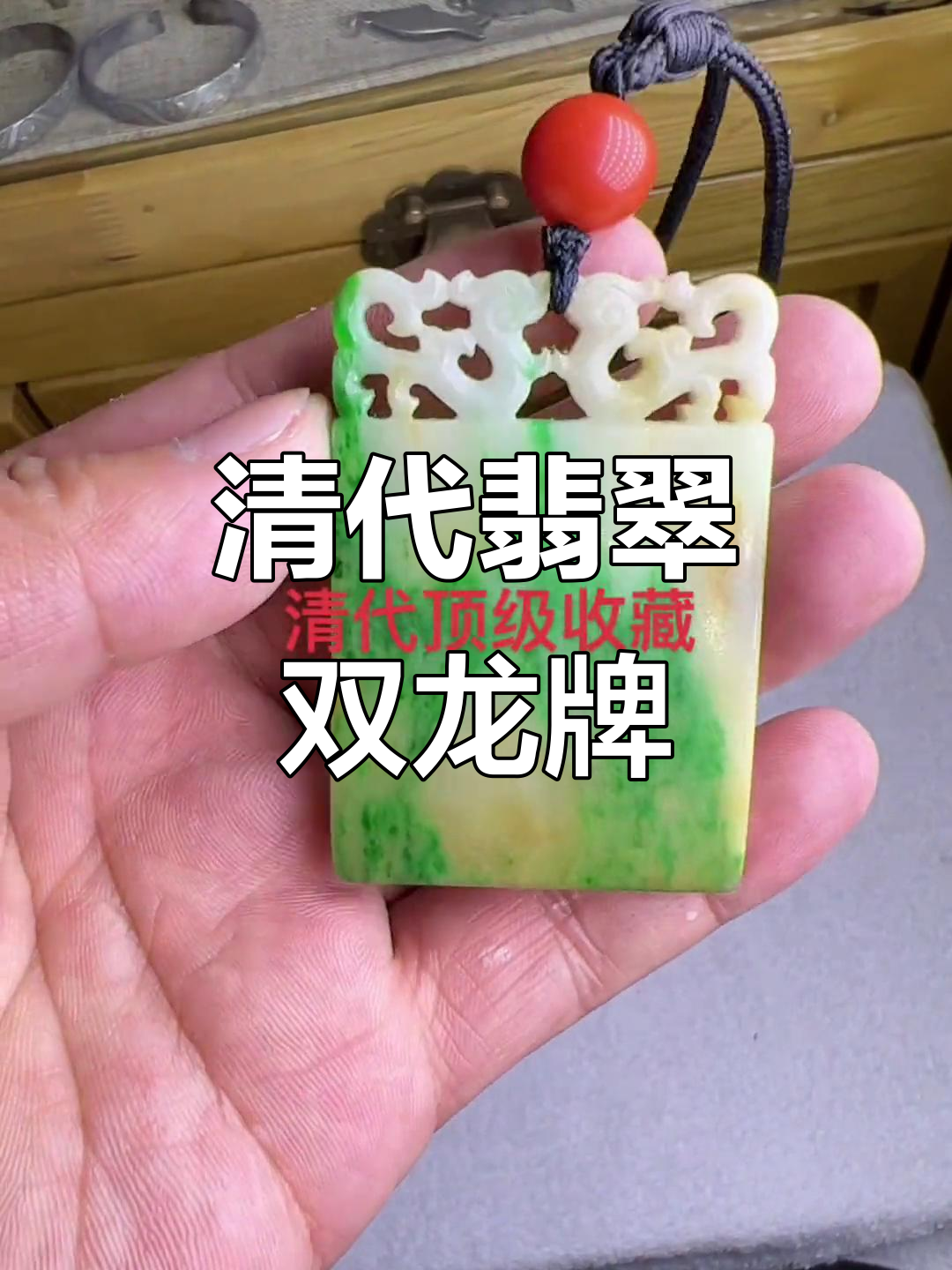 清代翡翠双龙牌子,山水画与宝山南红珠子的完美结合