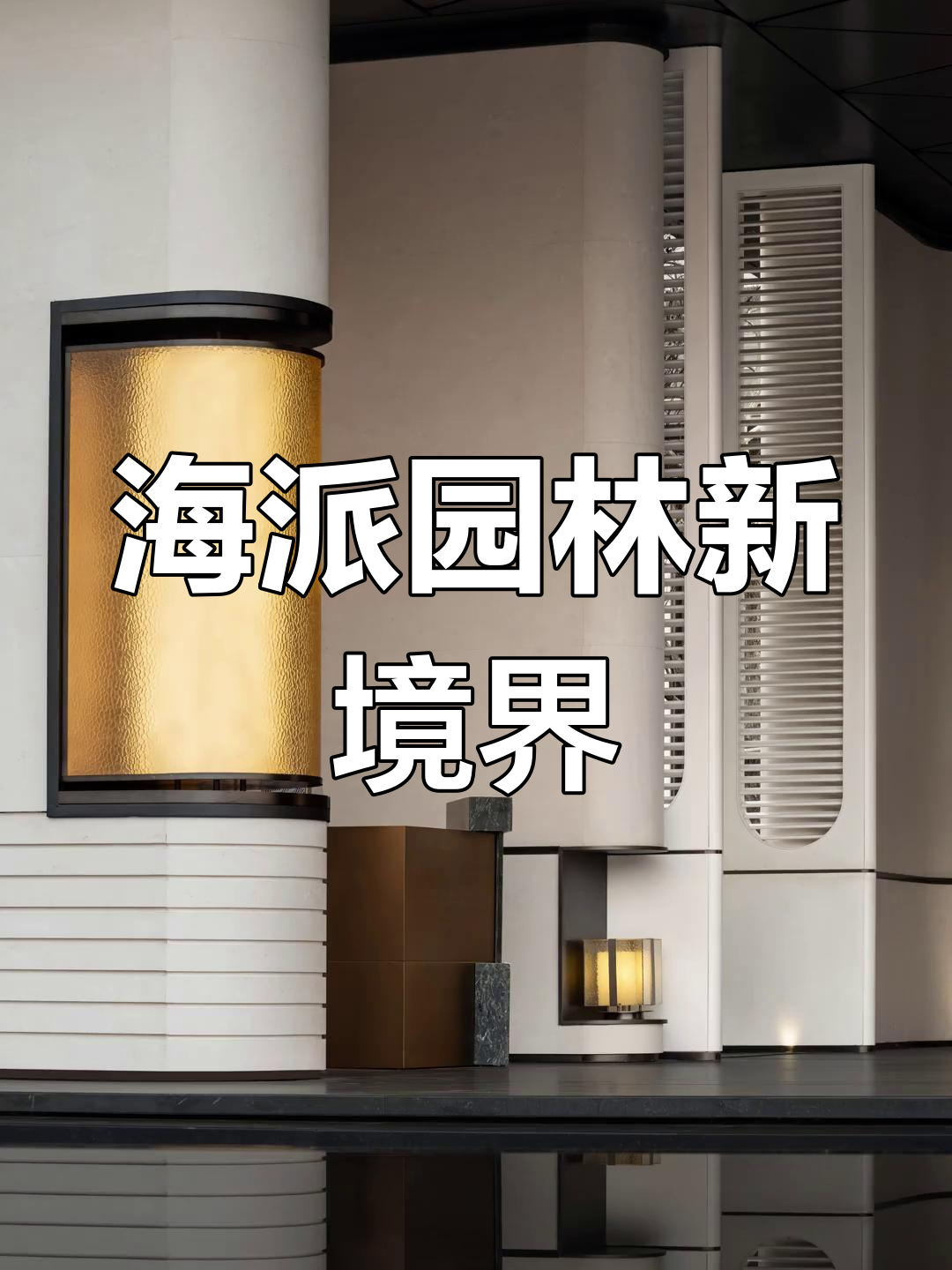 融合自然与城市,打造海派花园,奏响未来生活交响