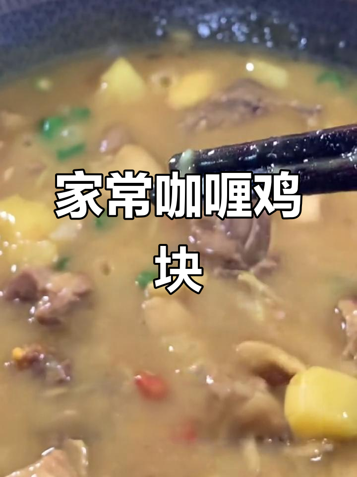 咖喱鸡块家常做法,简单又美味