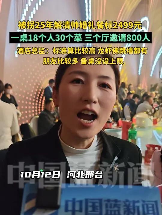 被拐25年解清帅婚礼餐标2499元，一桌18人30个菜，三个厅邀请800人参加。酒店总监：