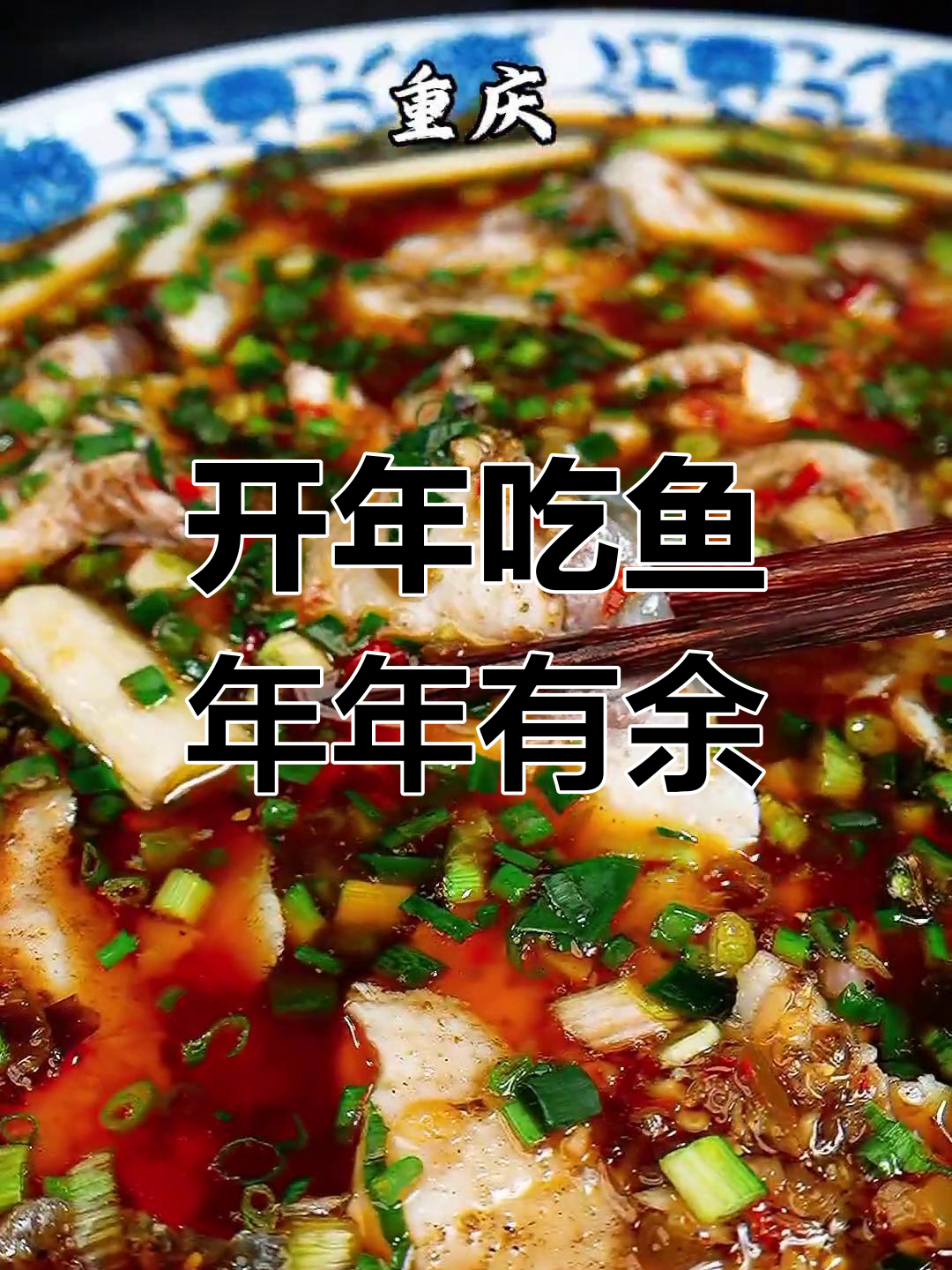 重庆老坛酸菜鱼,草鱼的独特做法