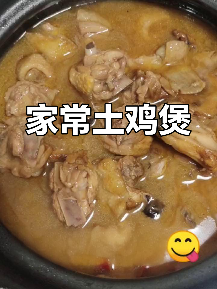 土鸡煲的做法,香浓美味