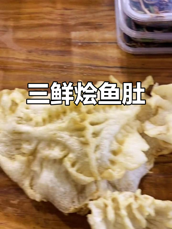 老年人最爱三鲜烩鱼肚,味道超赞!