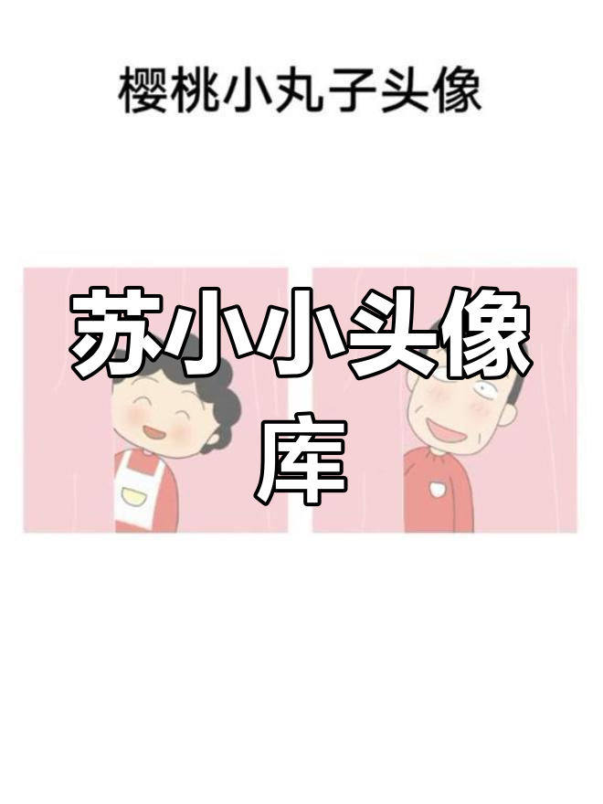 苏小小头像大赏,快来收藏!