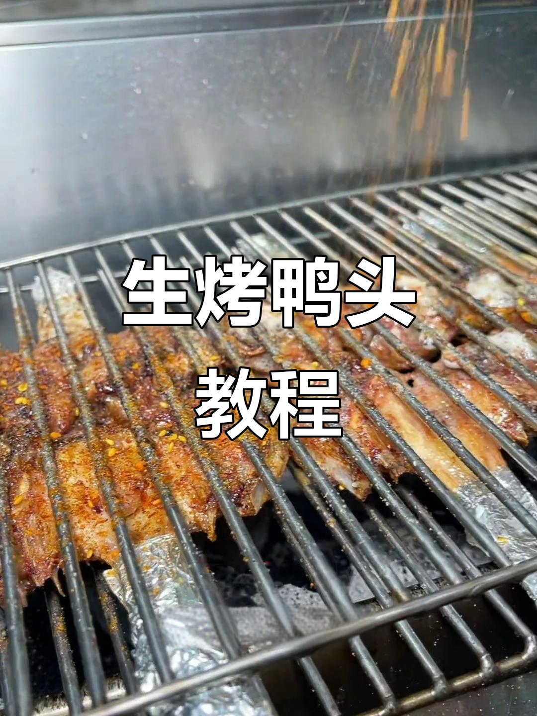 沈阳锦州烧烤秘制鸭头,外酥里嫩,香辣十足