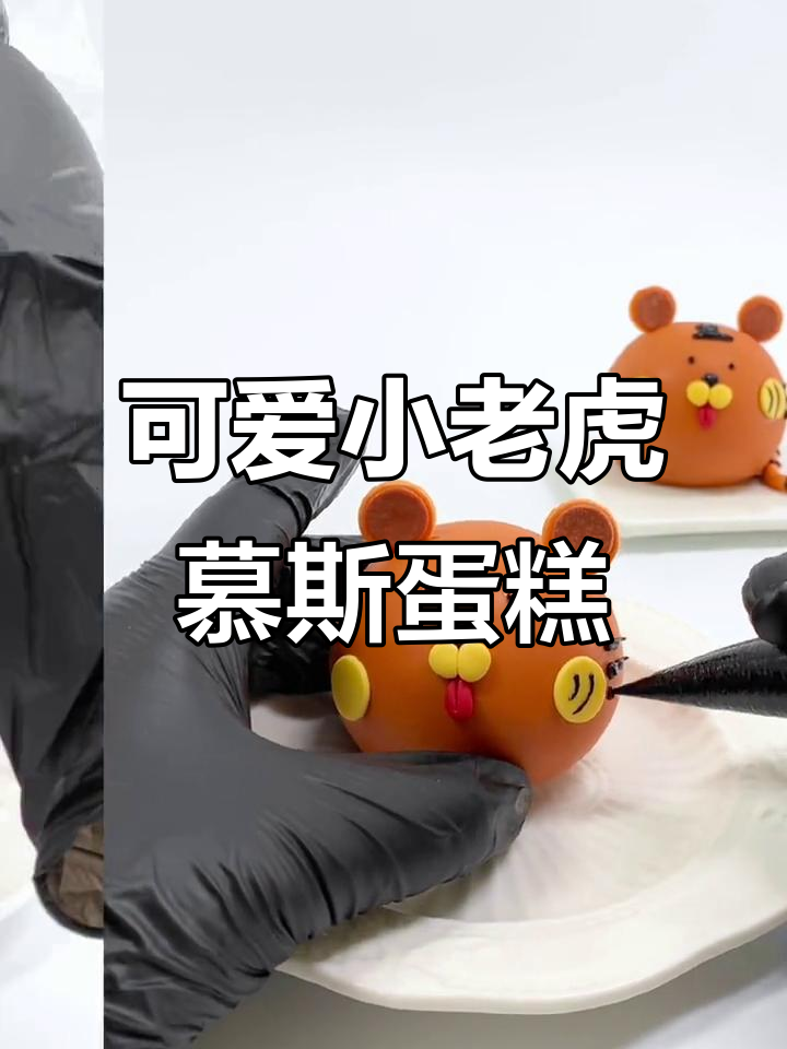 小老虎慕斯蛋糕制作，轻松学会卡通甜品