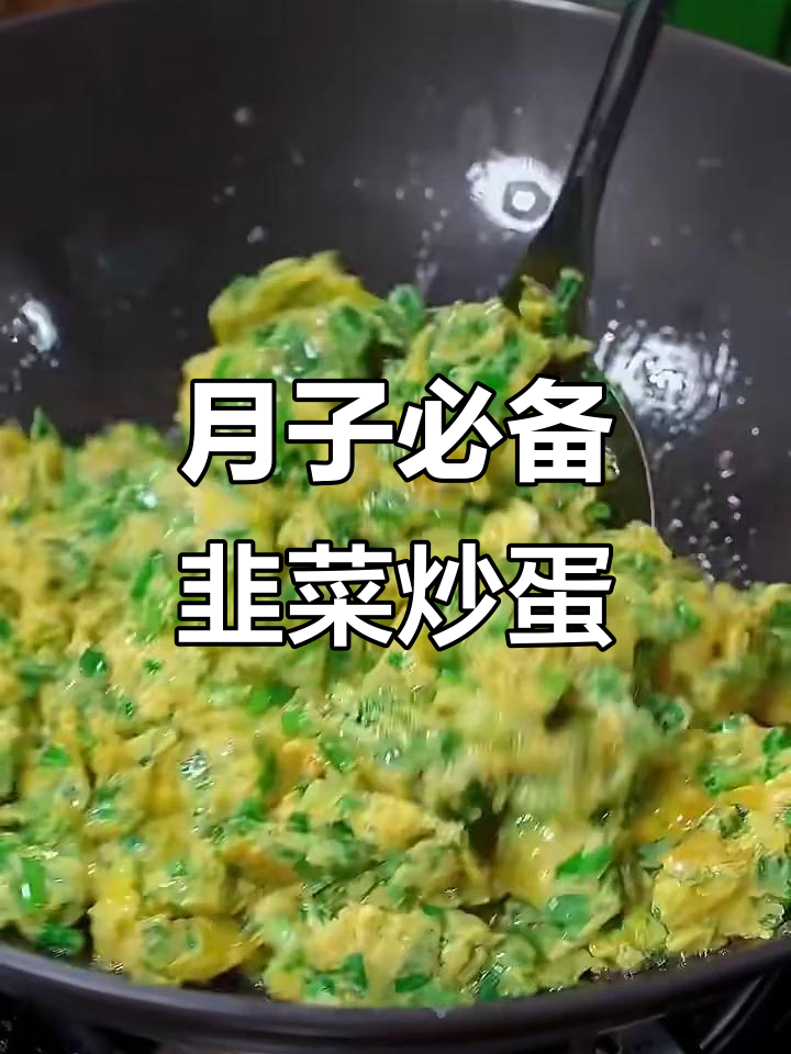 韭菜炒鸡蛋的正确做法,月子餐也能这么香!