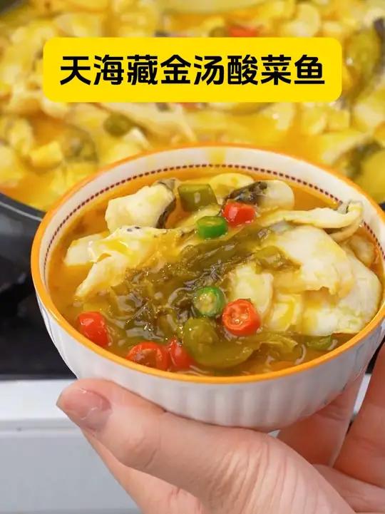 金汤酸菜鱼 鱼肉鲜香滑嫩,汤汁酸爽开胃又解馋
