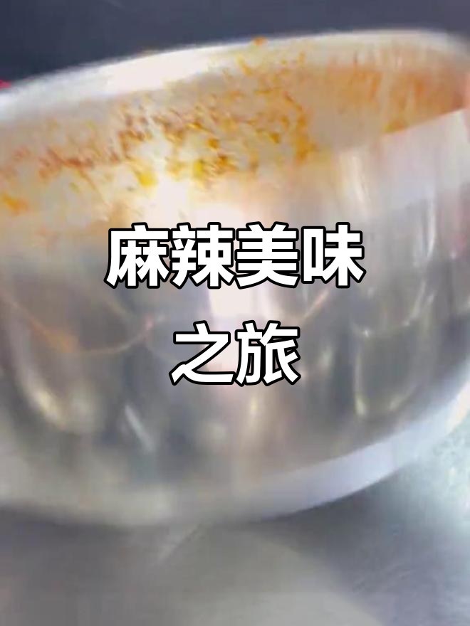 宁强麻辣鸡,麻辣十足,回味无穷,汉中必试的美味小吃