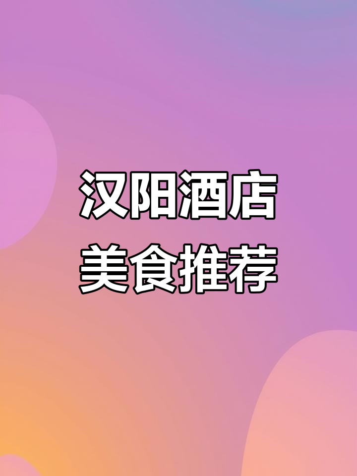 汉阳酒店聚会首选,精致凉菜与美味热菜的完美搭配