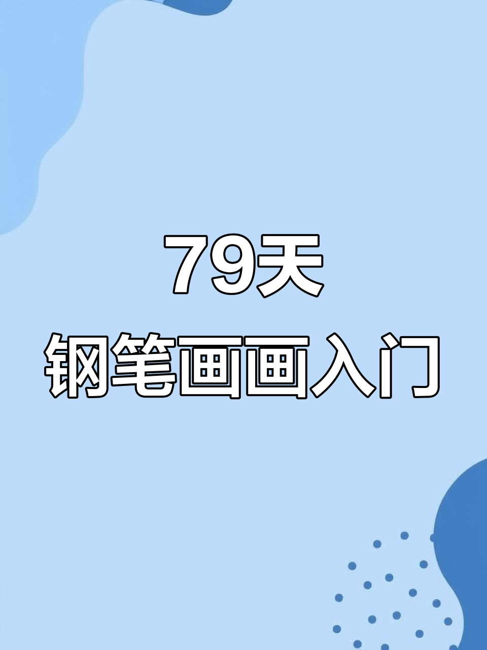 零基础学钢笔画,99天打卡挑战:从草丛到风景速写