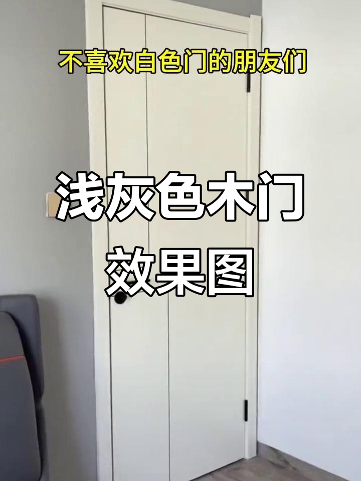 黑白灰装修风格中,浅灰色卧室门的选择与搭配技巧