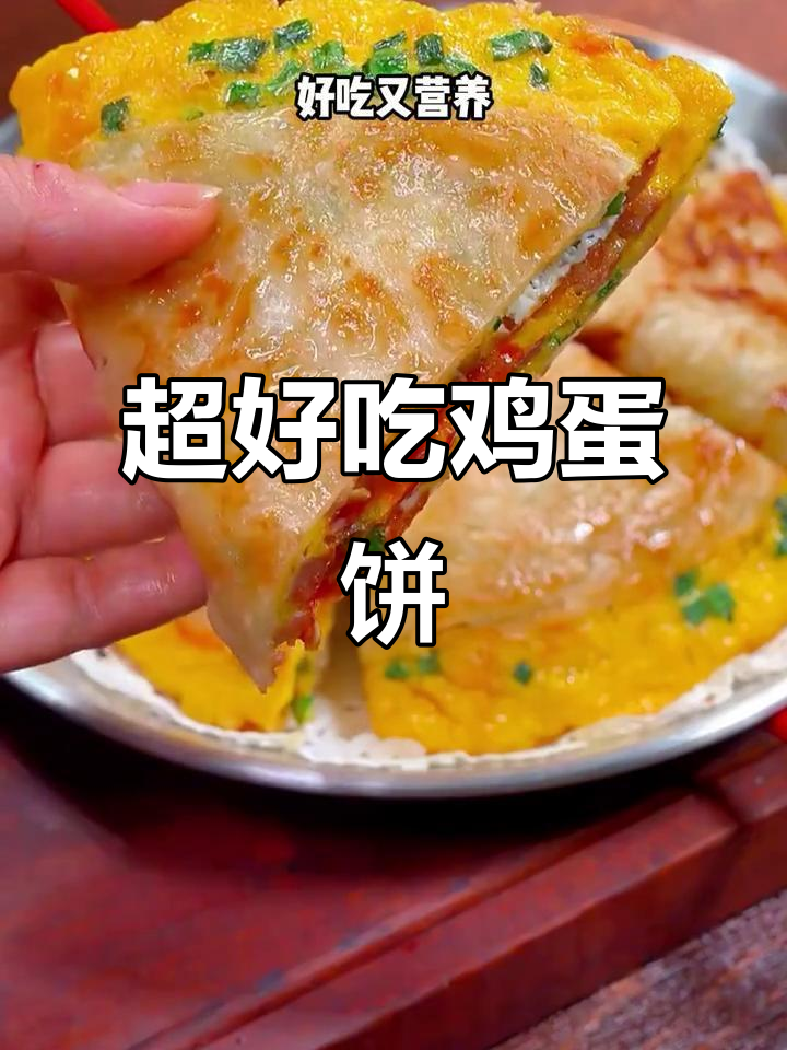营养早餐：简单又好吃的鸡蛋饼，搭配米粥更美味