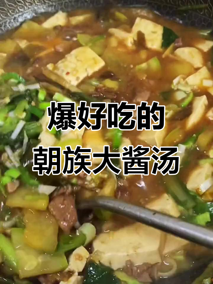 超下饭的朝族大酱汤,辣味十足,米饭配两碗都不够