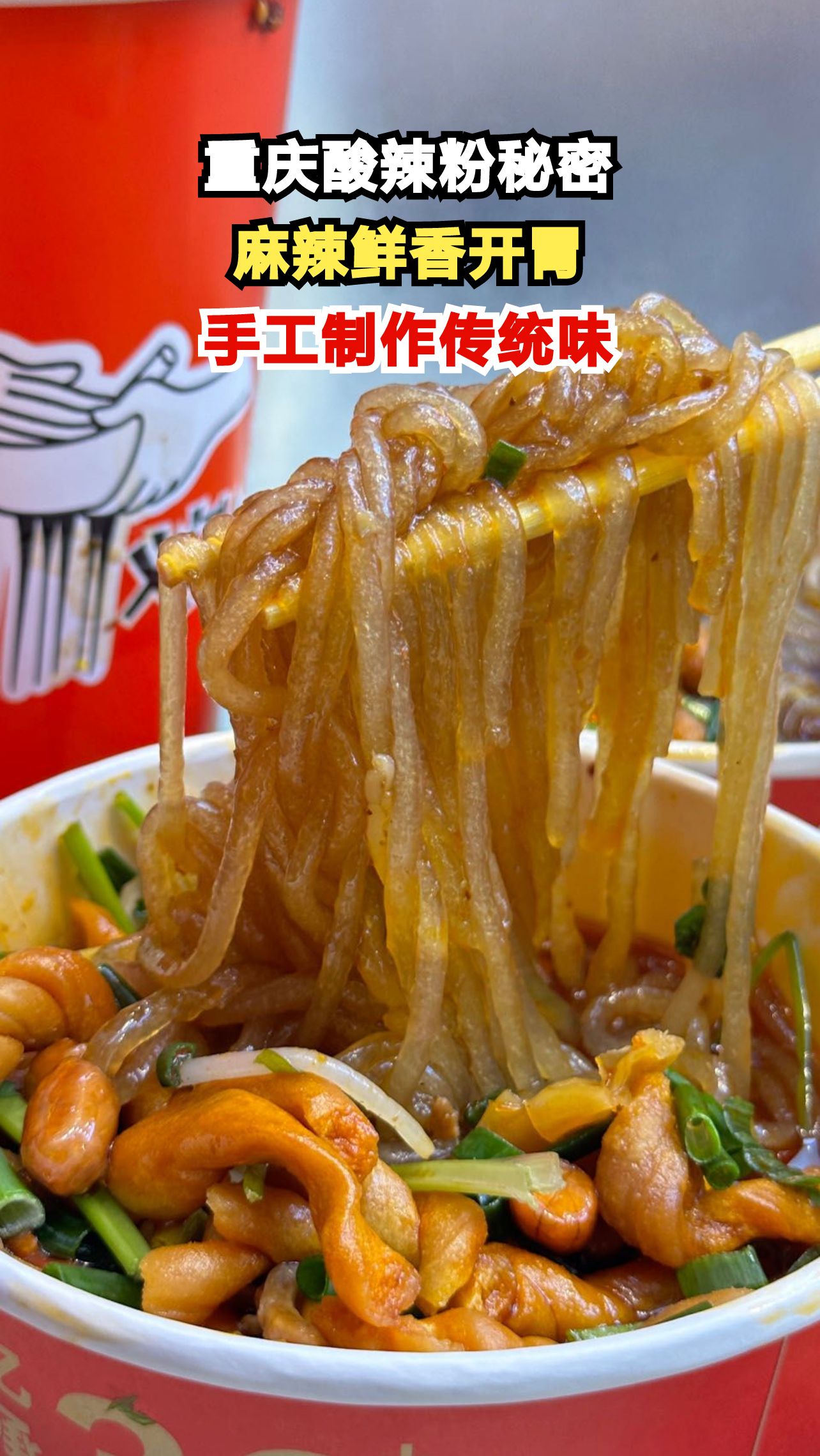 揭秘重庆酸辣粉为何让人欲罢不能？大厨亲授灵魂配方