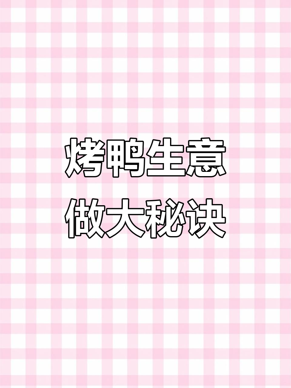 烤鸭生意如何快速扩张?半成品供应链助力轻松起步