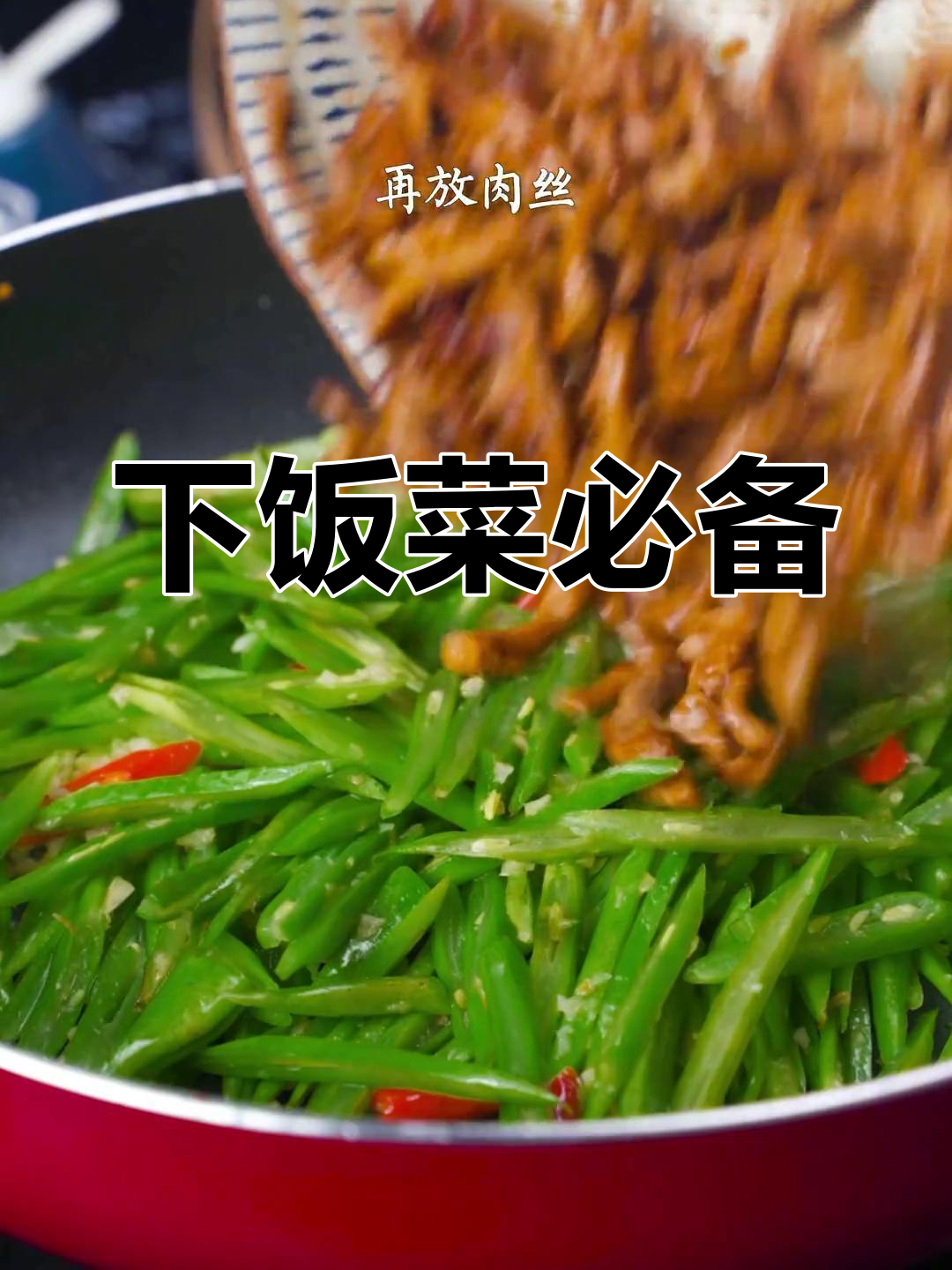 每周必吃,扁豆肉丝香辣开胃,真是下饭神器!