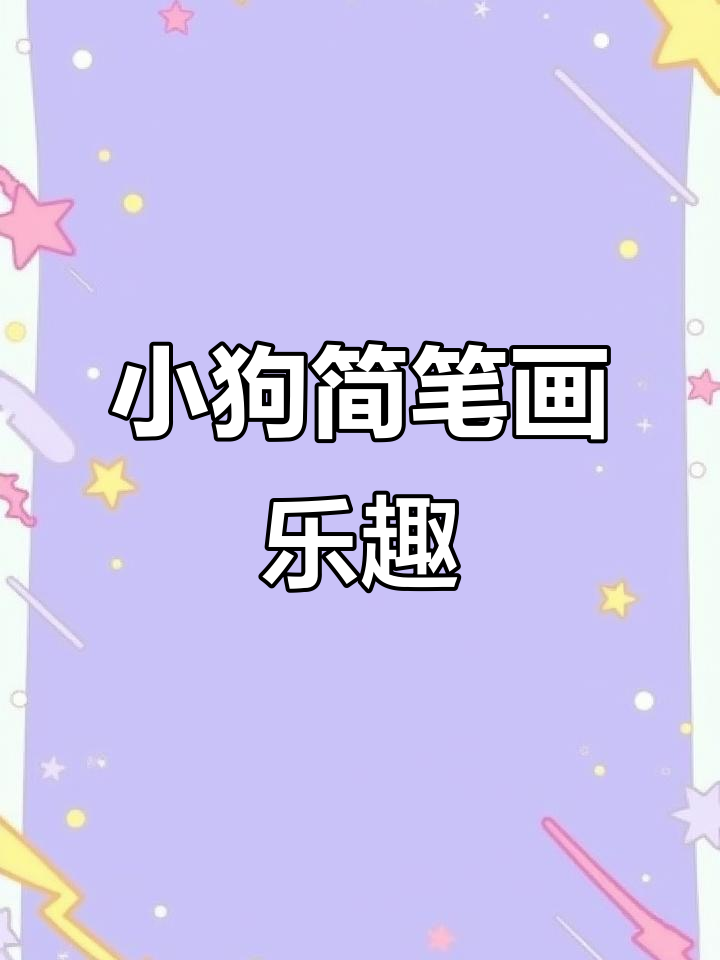 画出可爱小狗,眼睛黑亮想吃肉骨汤