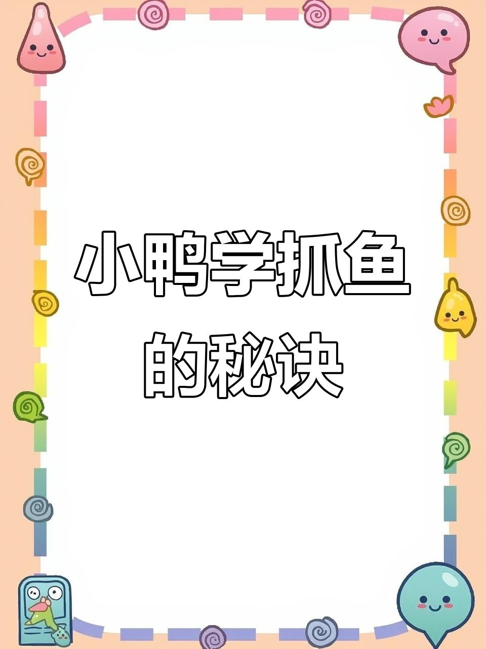 啤酒教小鸭子抓鱼,竟然学会了!