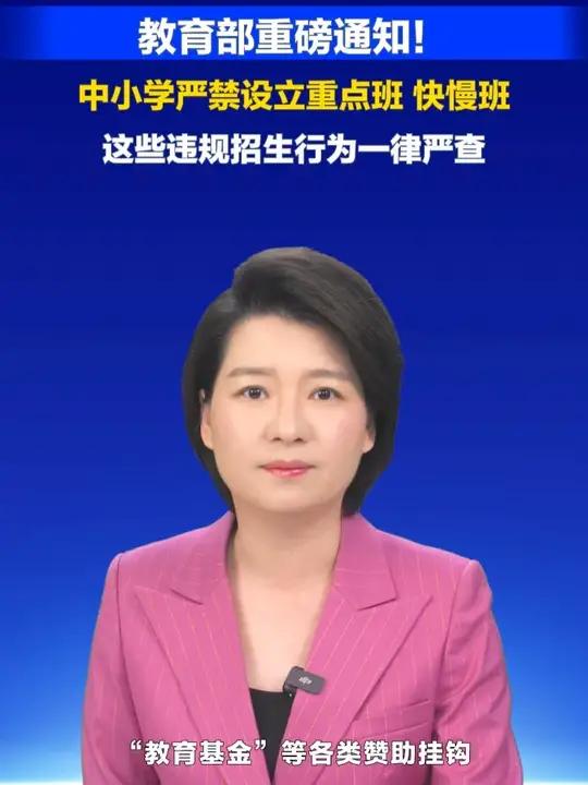 教育部重磅通知!中小学严禁设立重点班 快慢班 这些违规招生行为一律严查#冀时新闻主播说(编