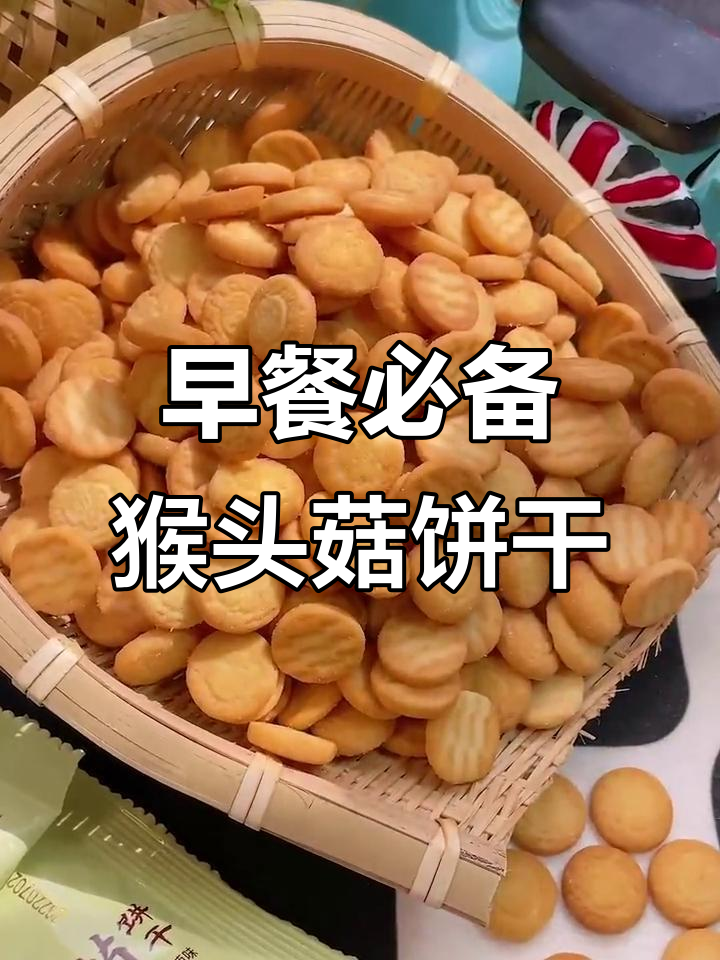 猴头菇饼干终于找到了,早餐搭配牛奶最完美!
