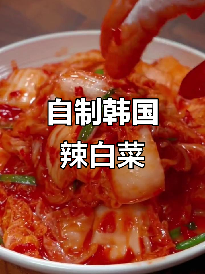 轻松自制朝鲜族辣白菜，酸甜微辣超下饭