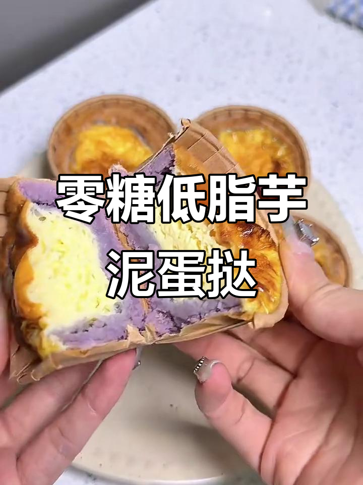 低卡无油芋泥蛋挞,空气炸锅轻松做!
