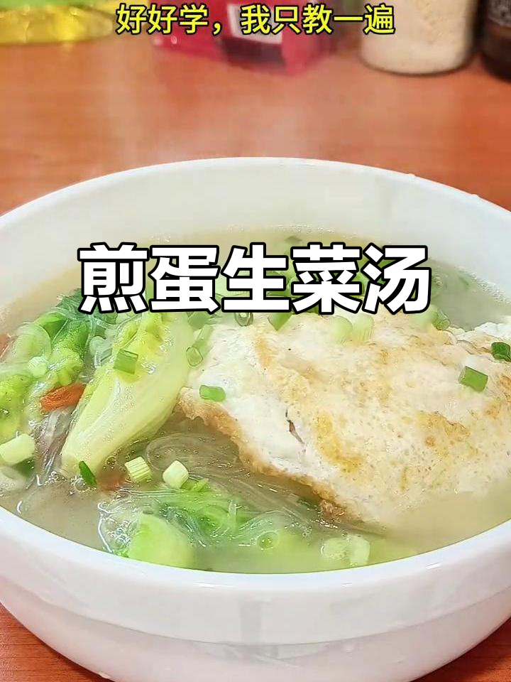 煎蛋生菜粉丝汤，鲜美又简单！