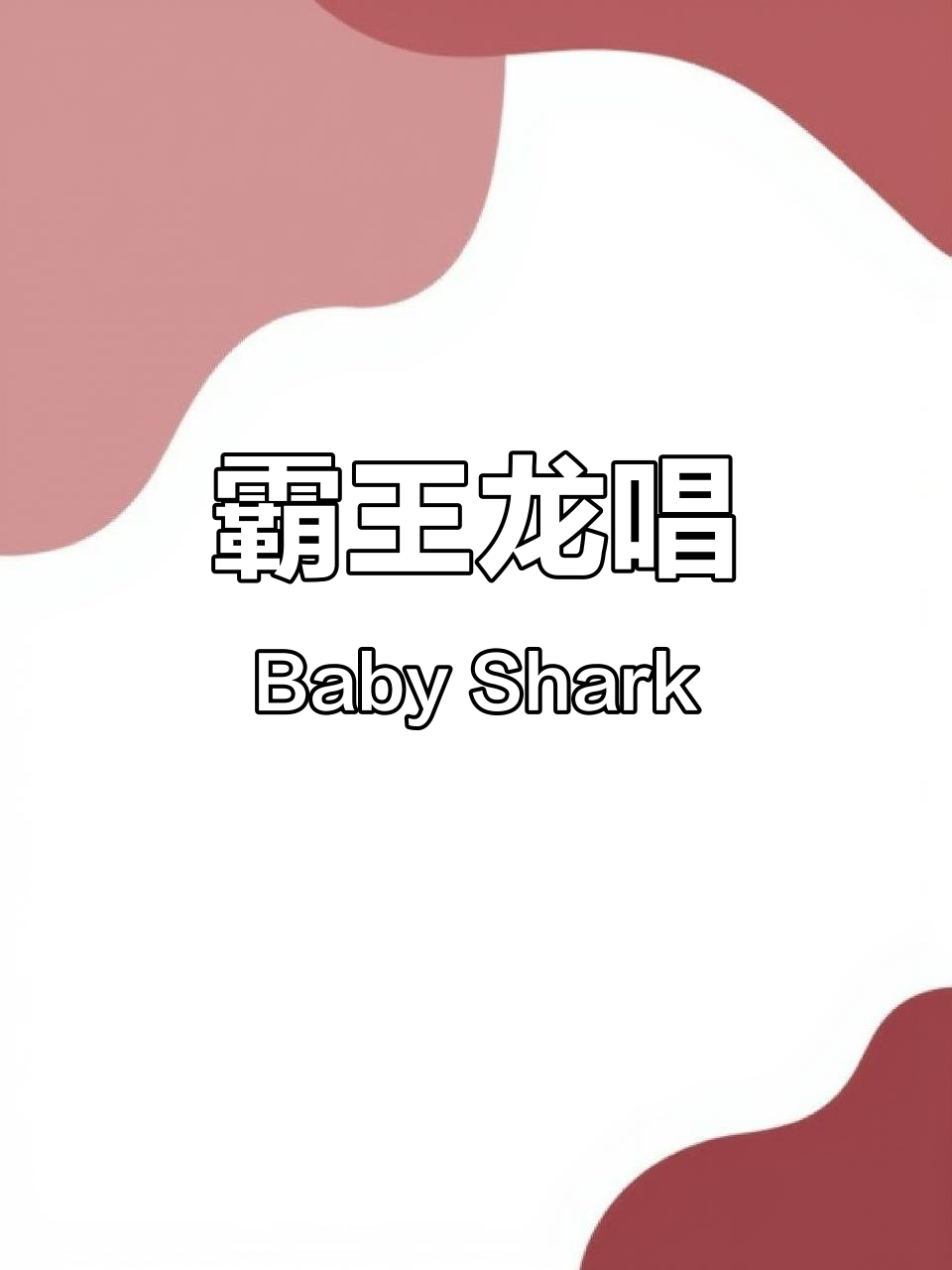 霸王龙鲨鱼版Baby Shark,恐龙趣味演绎