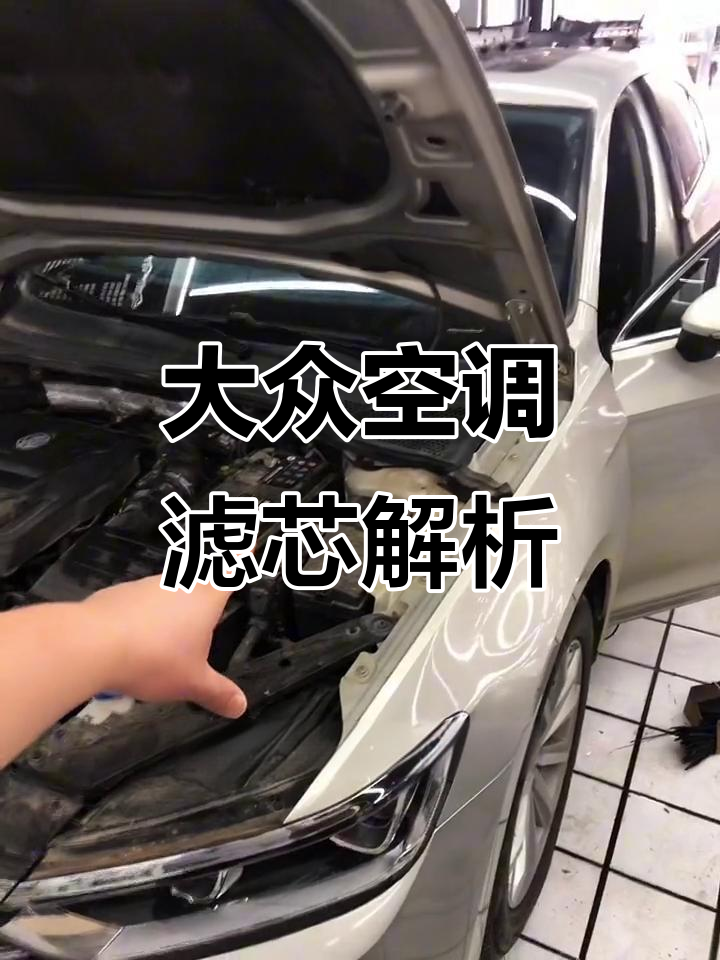 空调滤芯如何过滤?揭秘迈腾B8蒸发箱工作原理