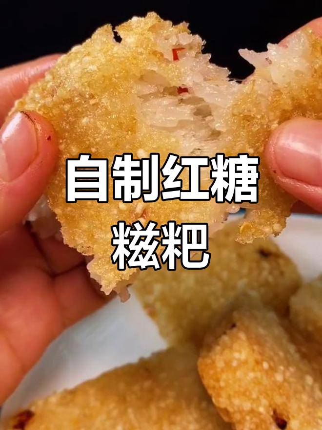 手工红糖糍粑,外酥内软超好吃!