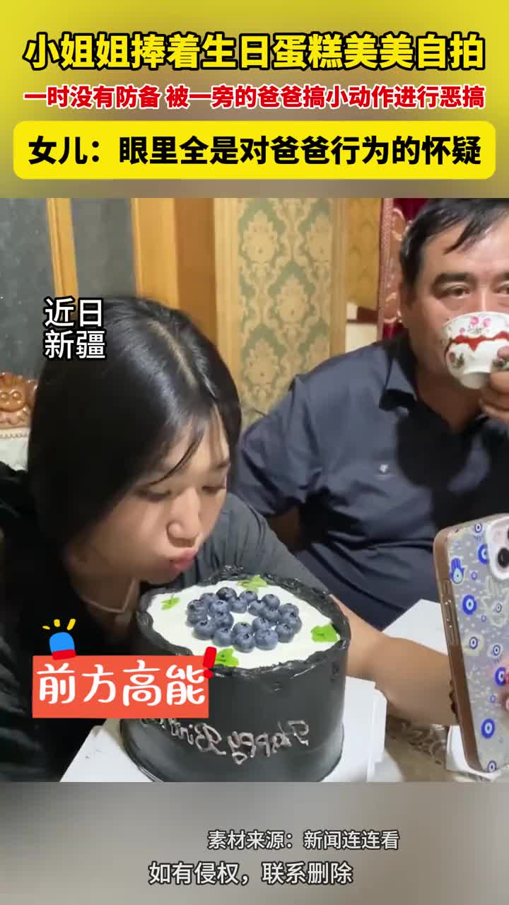 「视频」小姐姐捧着生日蛋糕美美自拍，一时没有防备，被一旁的爸爸搞小动作进行恶搞，女儿：眼里