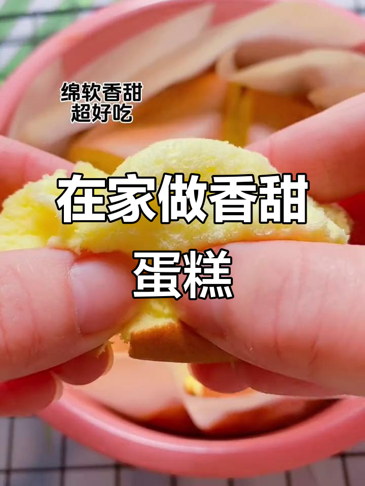 隔着屏幕都能闻到香气，家庭自制蛋糕太诱人了！