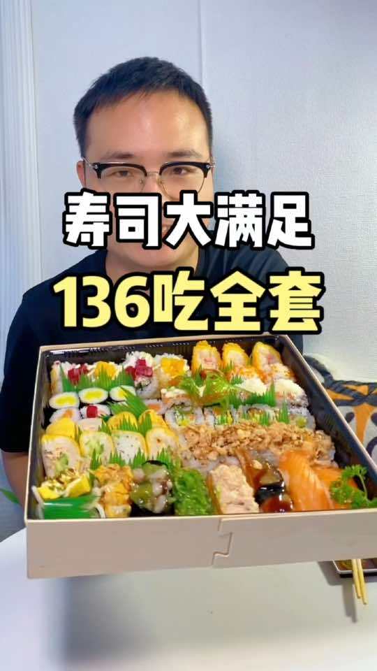 春游吃这份寿司大满足,136吃全套20多个种类,真的爱了!春光好食节 寿司团购套餐 同城好