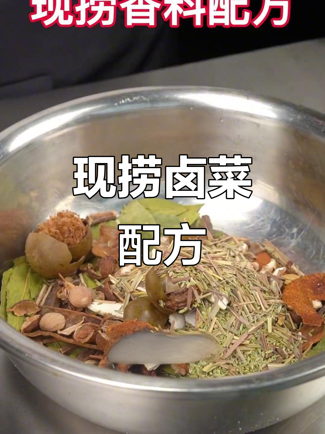 祖传现捞卤菜配方大揭秘,香料齐全让你轻松做出美味